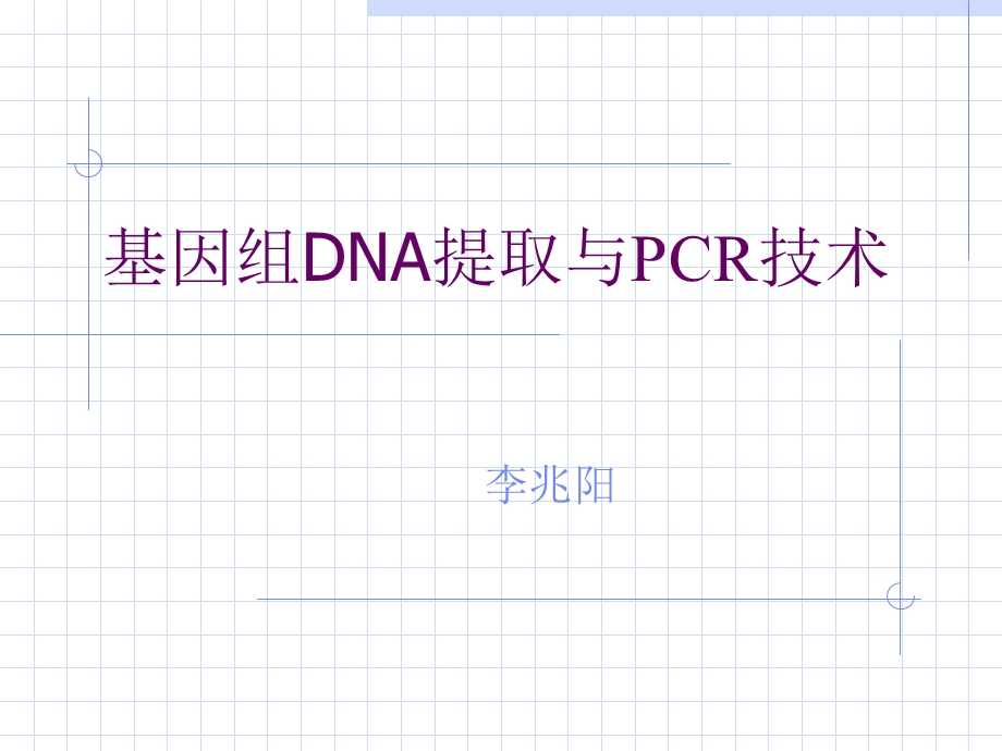 基因组DNA提取与PCR技术.ppt_第1页