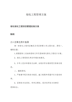 绿化工程管理方案.docx