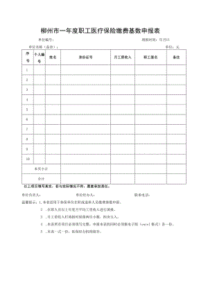 柳州市xx年度职工医疗保险缴费基数申报表.docx