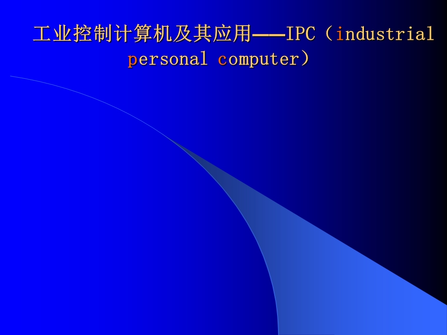 工业控制计算机应用-高等过程控制第三篇.ppt_第1页