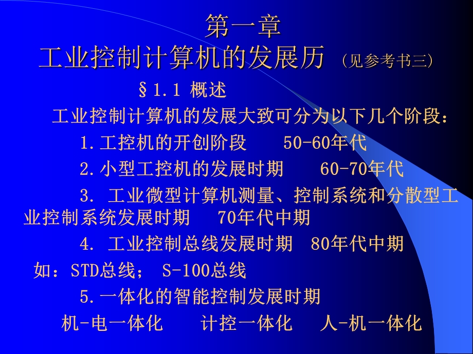 工业控制计算机应用-高等过程控制第三篇.ppt_第2页