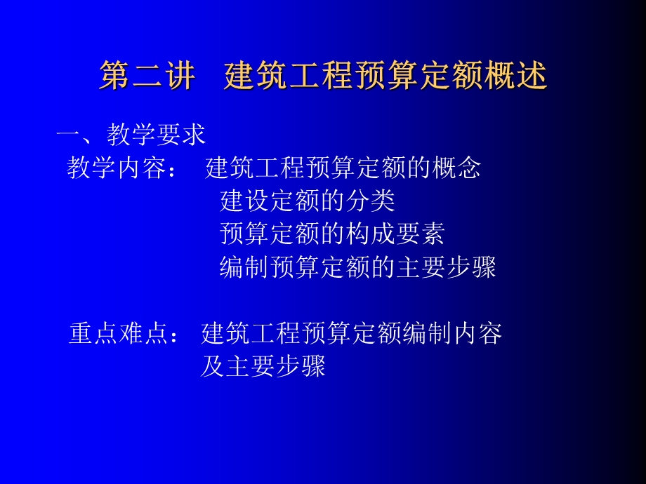 建筑工程预算定额概述.ppt_第1页