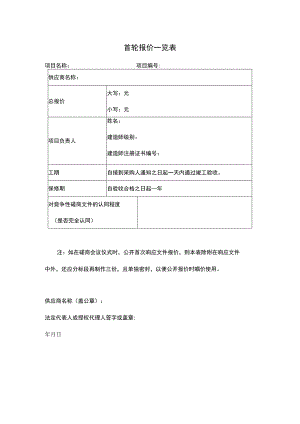 首轮报价一览表.docx