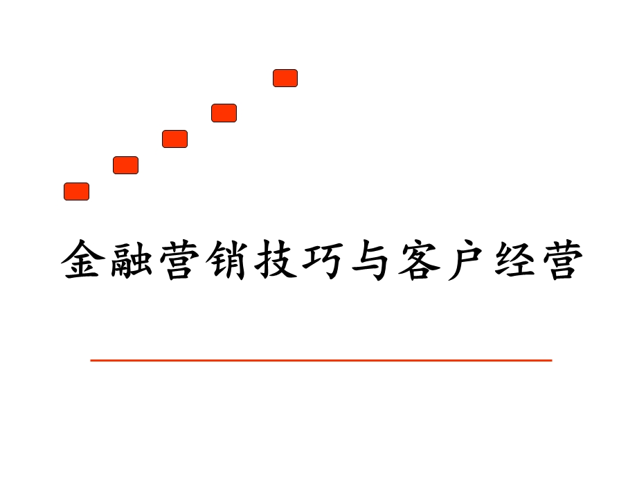 7金融营销技巧与客户经营实战篇.ppt_第1页