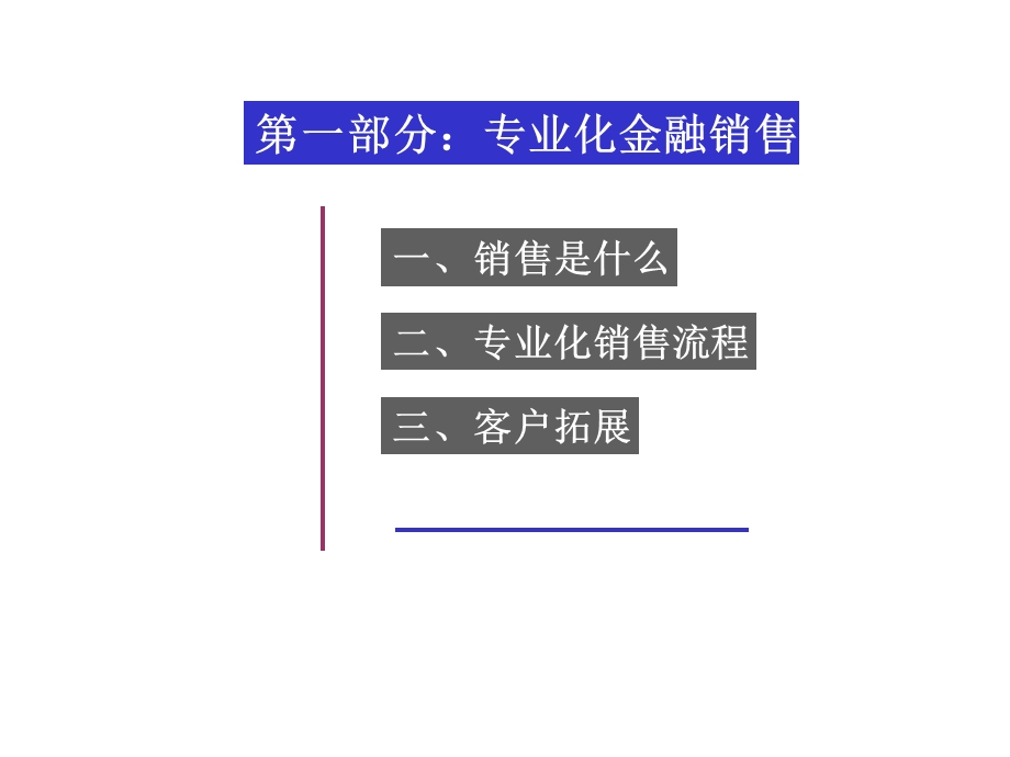 7金融营销技巧与客户经营实战篇.ppt_第3页