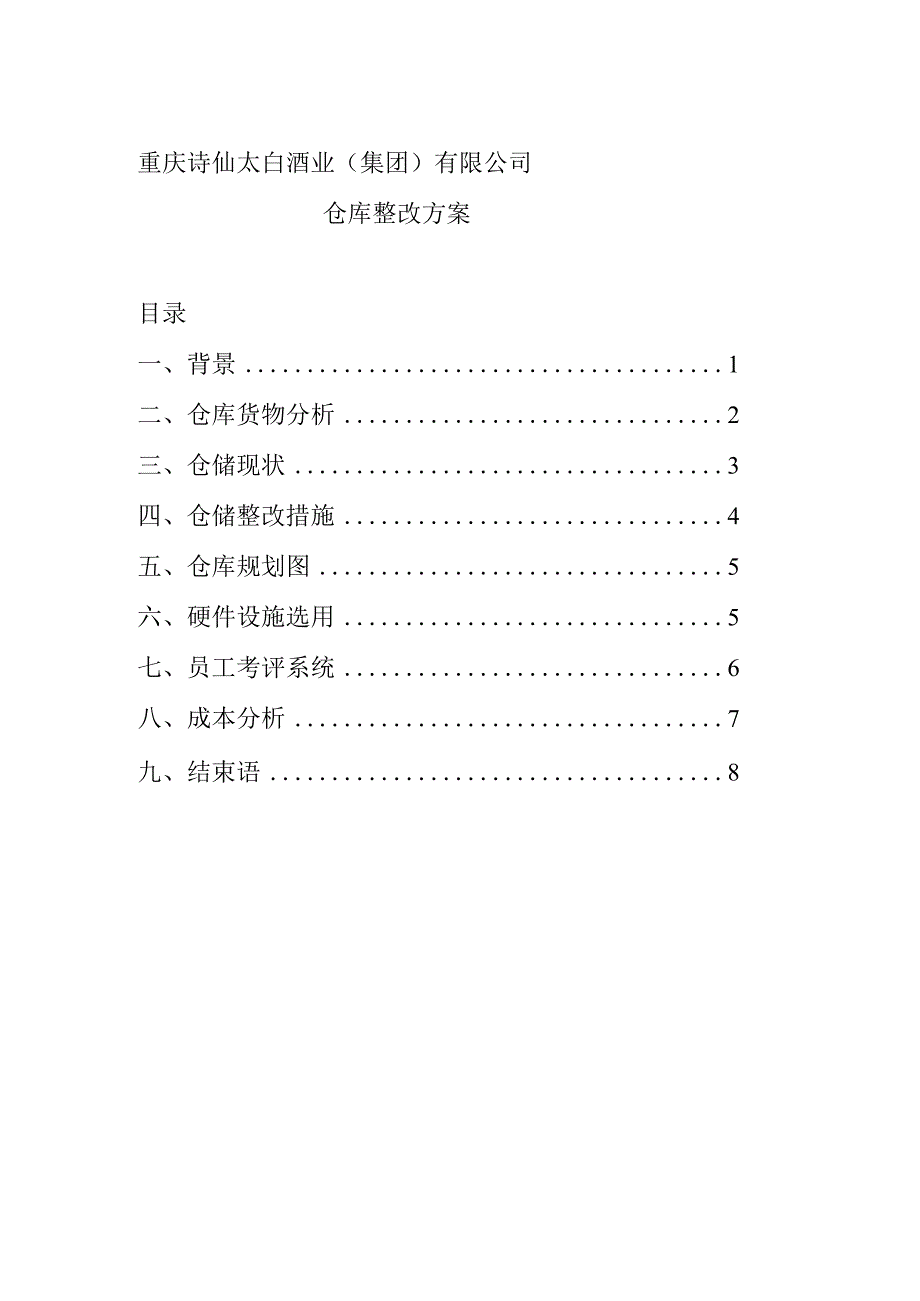 某酒业公司仓库整改方案仓库管理存在的问题及整改措施.docx_第1页