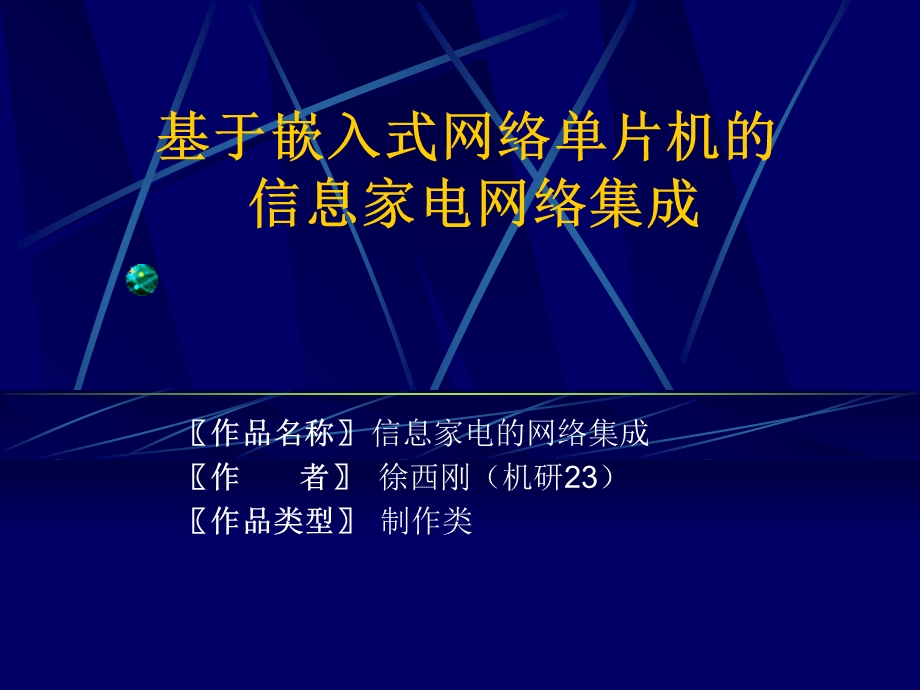 基于嵌入式网络单片机的信息家电网络集成.ppt_第1页