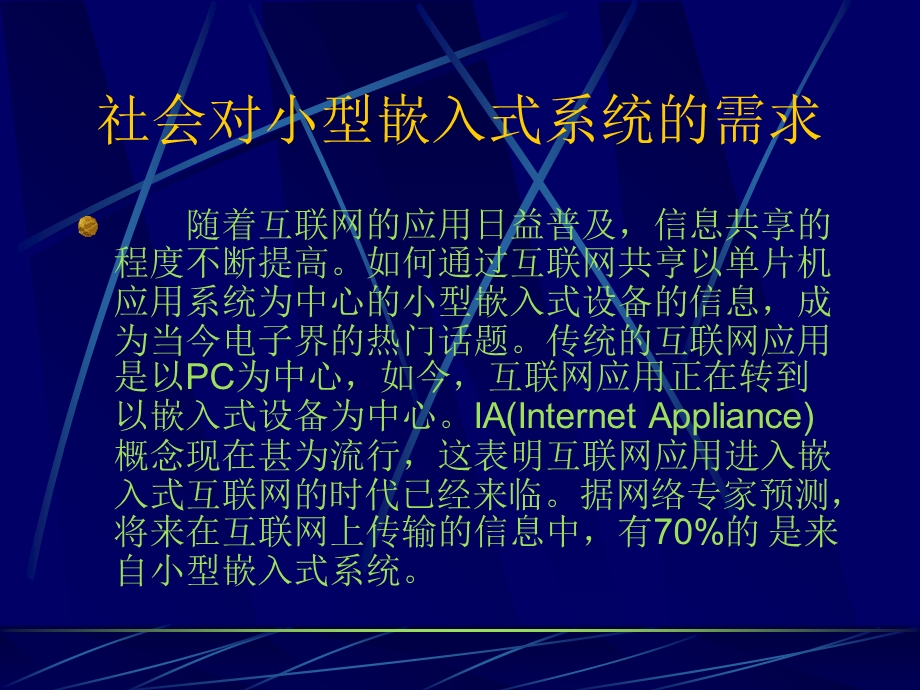 基于嵌入式网络单片机的信息家电网络集成.ppt_第3页