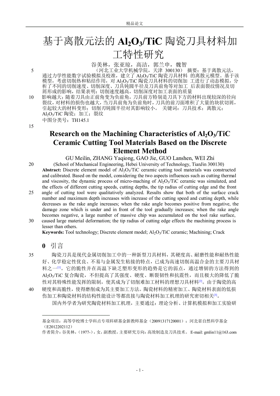 基于离散元法的 Al2O3TiC 陶瓷刀具材料加.doc_第1页