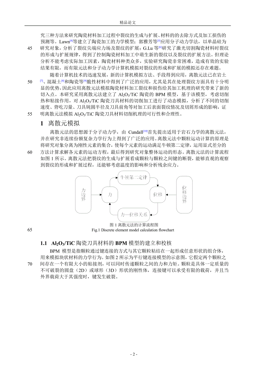 基于离散元法的 Al2O3TiC 陶瓷刀具材料加.doc_第2页