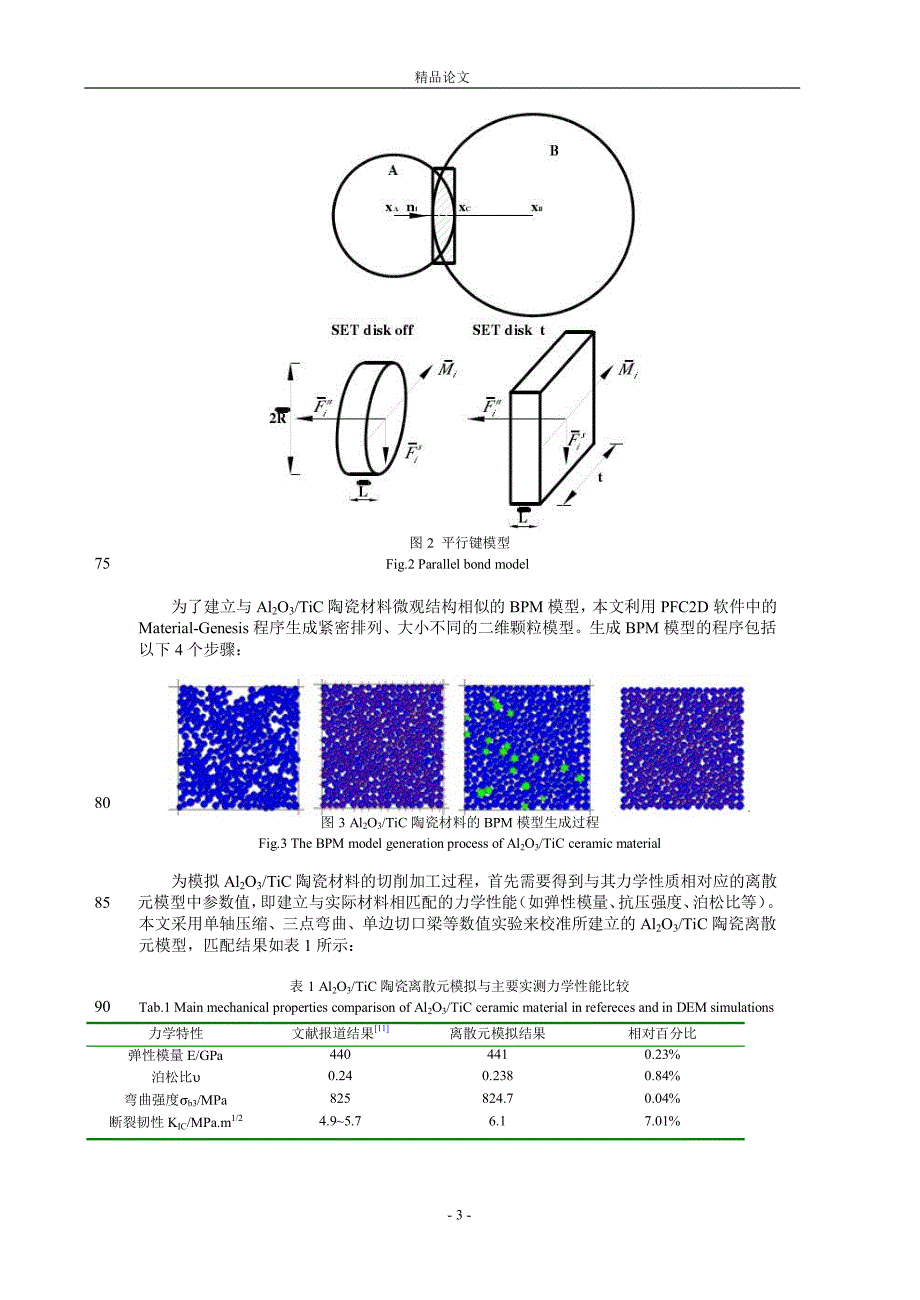 基于离散元法的 Al2O3TiC 陶瓷刀具材料加.doc_第3页