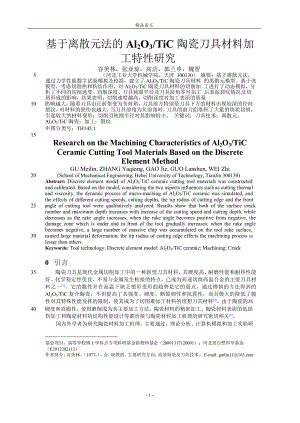 基于离散元法的 Al2O3TiC 陶瓷刀具材料加.doc