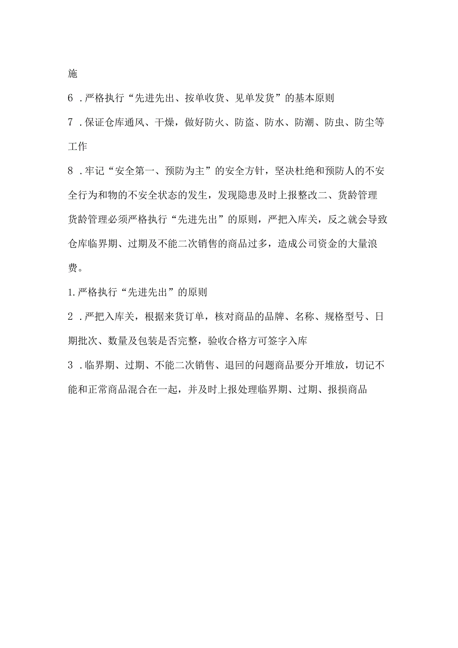 快消品仓库管理改善货位、货龄、库存、员工管理措施.docx_第2页