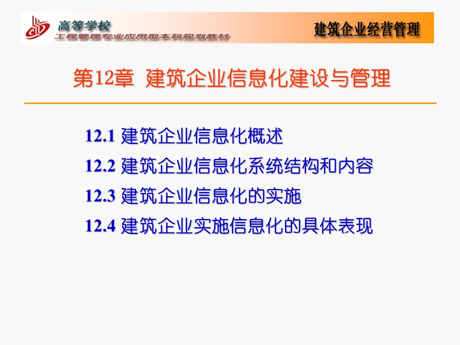 建筑企业信息化建设与.ppt_第1页