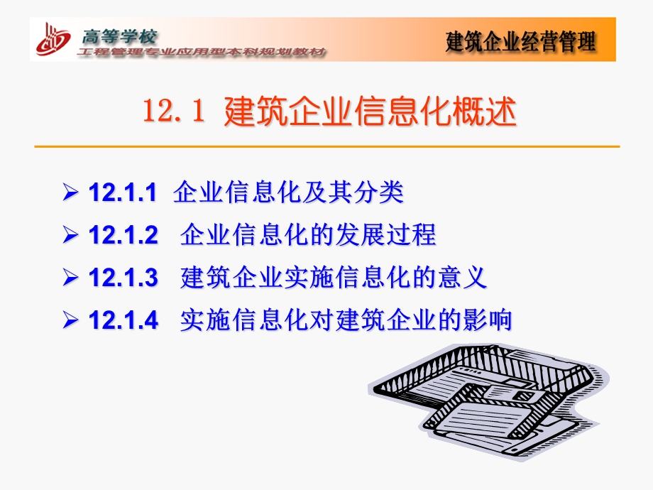 建筑企业信息化建设与.ppt_第2页