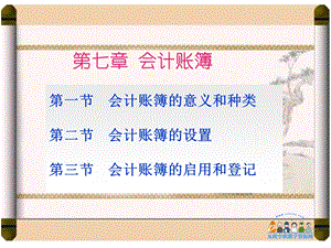 基础会计教案第5章会计账簿.ppt