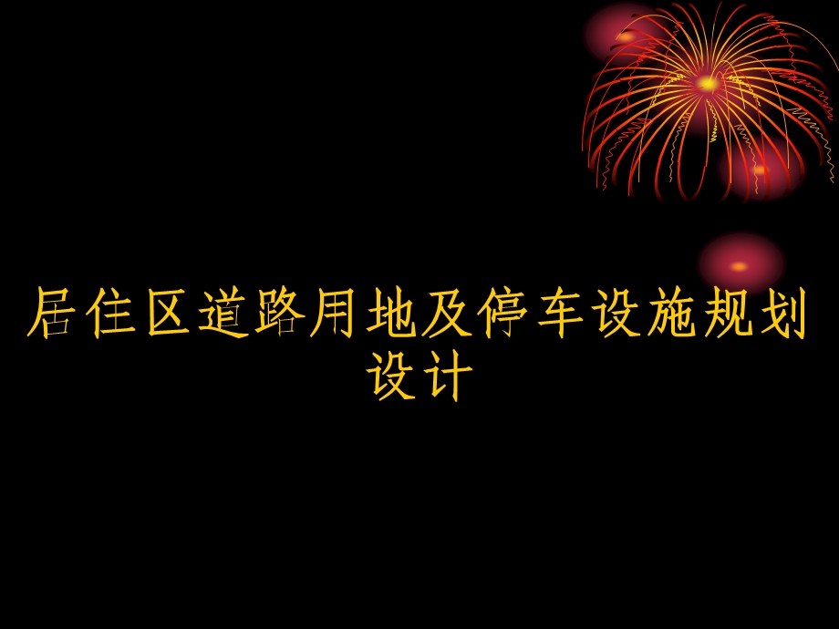 居住区道路用地及停车设施规划设计.ppt_第1页