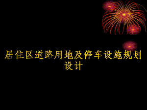 居住区道路用地及停车设施规划设计.ppt