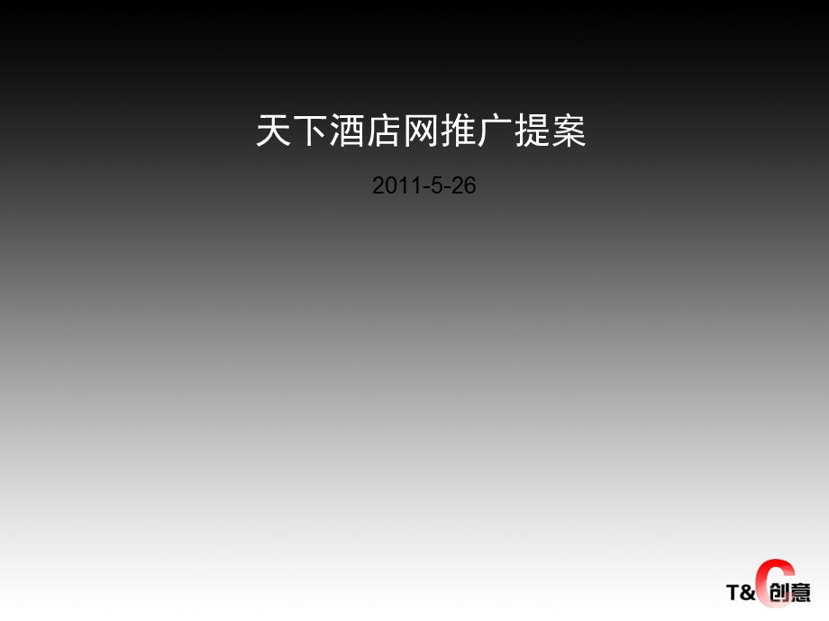 天下酒店网推广提案.ppt_第1页