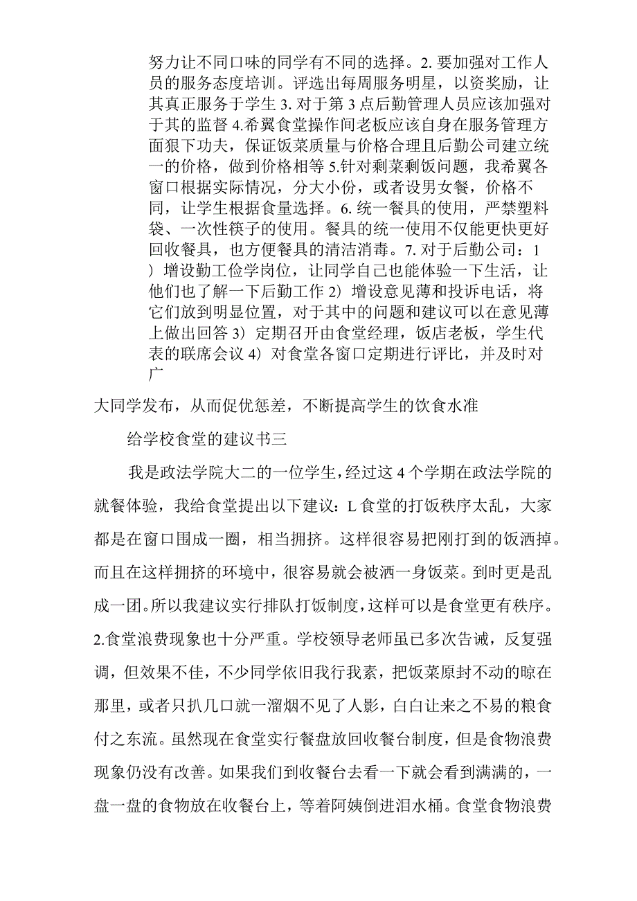 给学校食堂的建议书 给学校食堂的建议作文.docx_第3页