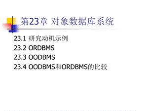 对象数据库系统-new.ppt
