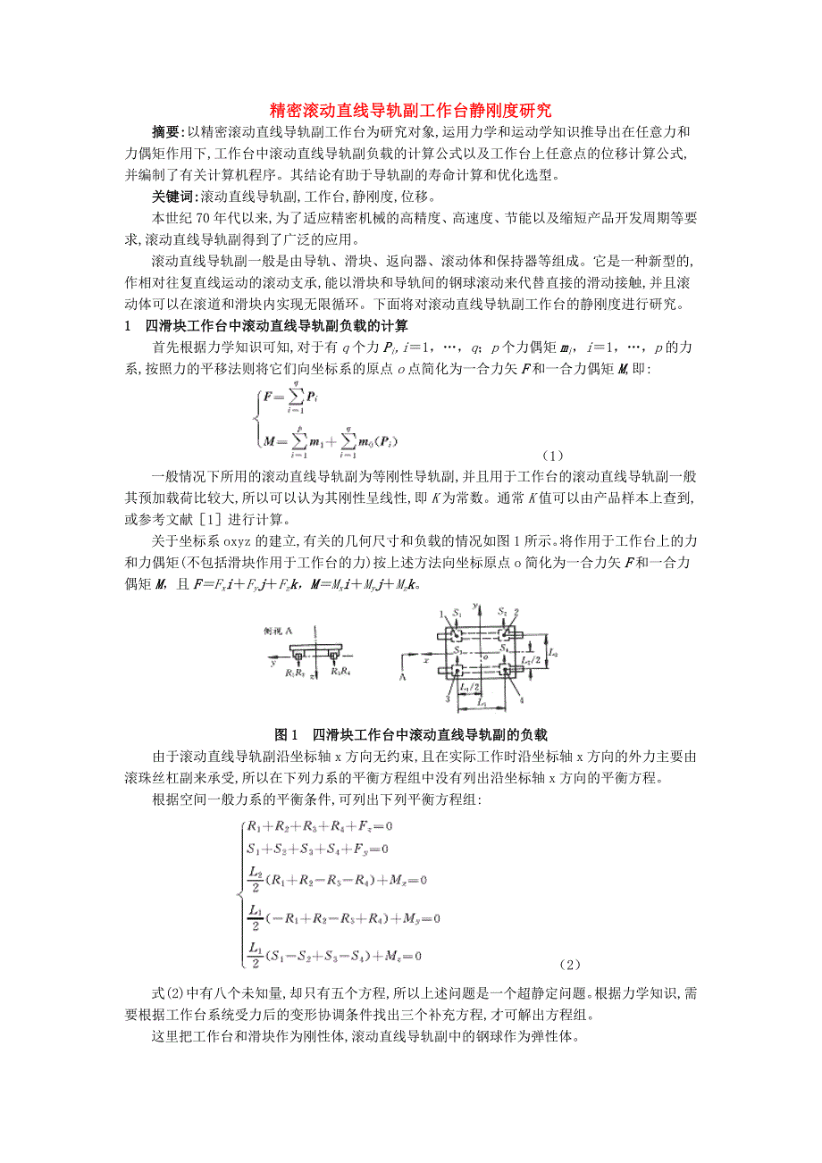 精密滚动直线导轨副工作台静刚度研究.doc_第1页