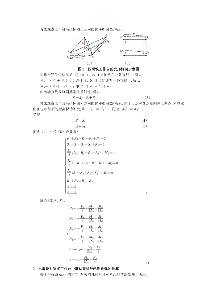 精密滚动直线导轨副工作台静刚度研究.doc_第2页