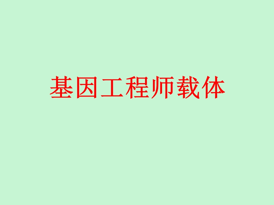 基因工程常用载体.ppt_第1页