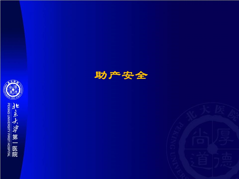 安全助产与助产士培训.ppt_第3页