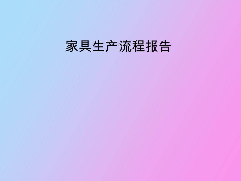 家具生产流程.ppt_第1页