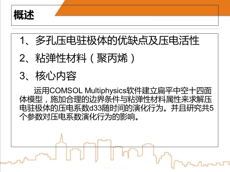 多孔压电驻极体的有效压电系数.ppt_第2页