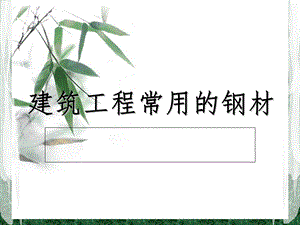 建筑工程常用的钢材.ppt