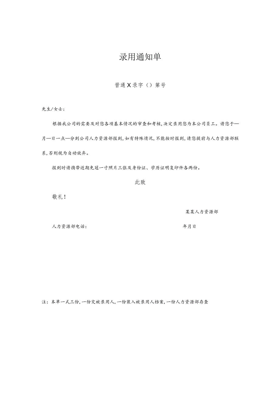 某企业录用通知单(doc 1页).docx_第1页