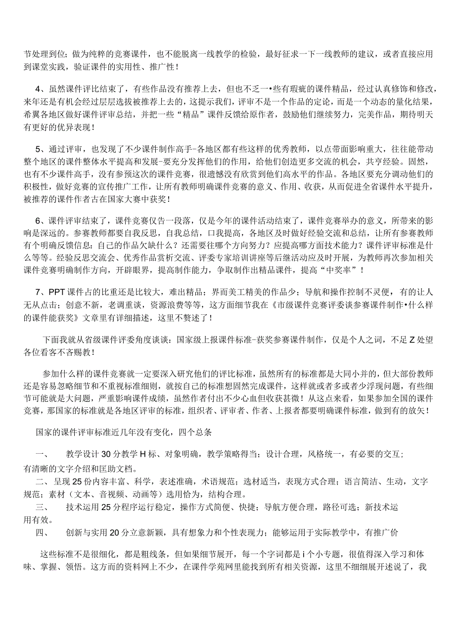 省级课件评委谈国家级上报课件标准一获奖参赛课件制作.docx_第2页