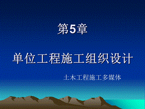 建筑工程施工组织与项目管理5单位工程施工组织设计.ppt