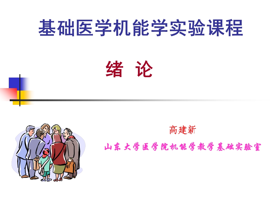 基础医学机能学实验课程.ppt_第1页