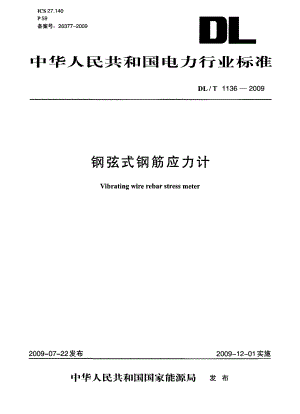 【DL电力行业标准】dlt 1136 钢弦式钢筋应力计.doc