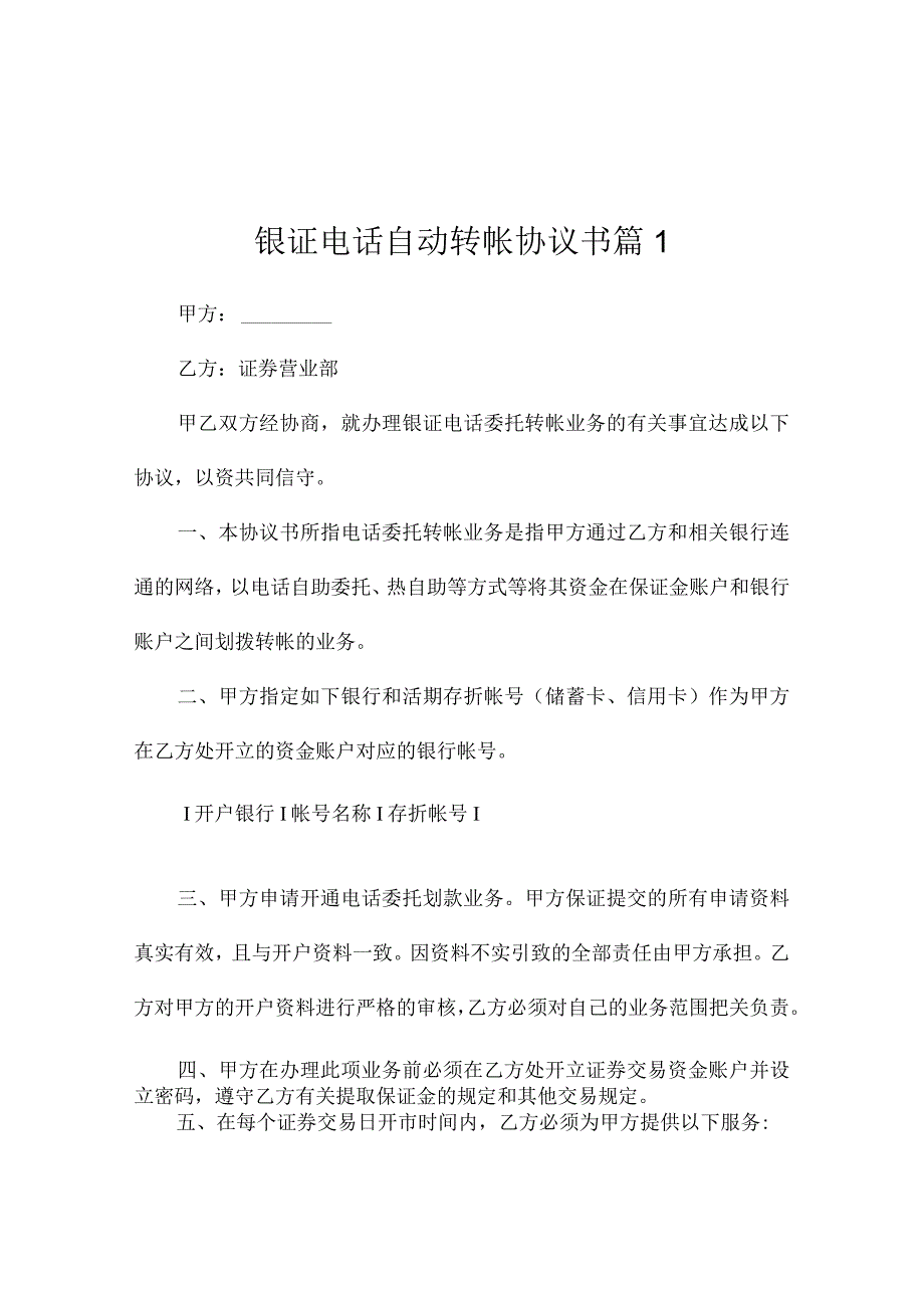 银证电话自动转帐协议书（精选3篇）.docx_第1页