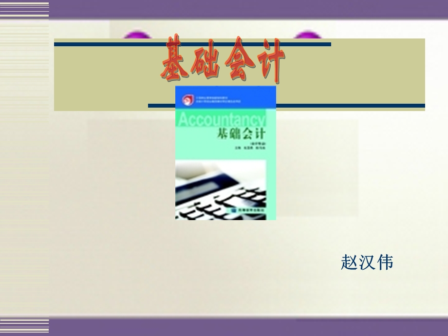 基础会计教案-绪论.ppt_第1页