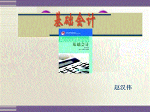 基础会计教案-绪论.ppt