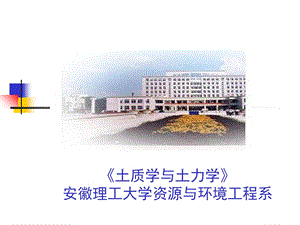 土的渗透性和渗流问题《土质学与土力学》教学课件.ppt