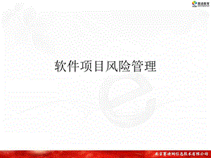 7软件项目风险管理.ppt