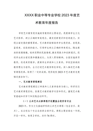 职业中等专业学校2023年度艺术教育年度报告.docx