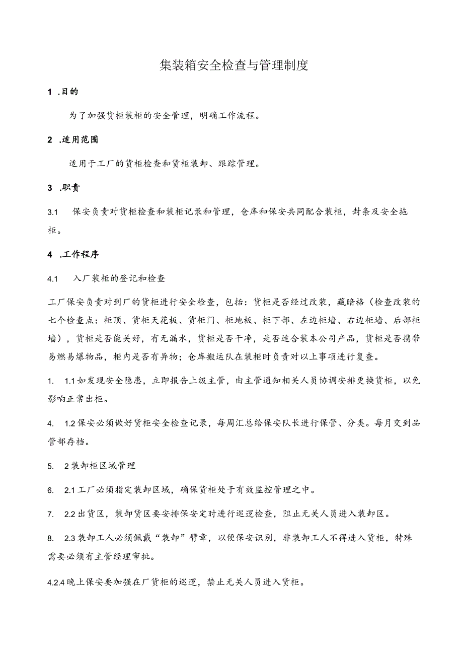 货柜箱安全检查与管理制度出口集装箱货柜业务管理程序.docx_第1页