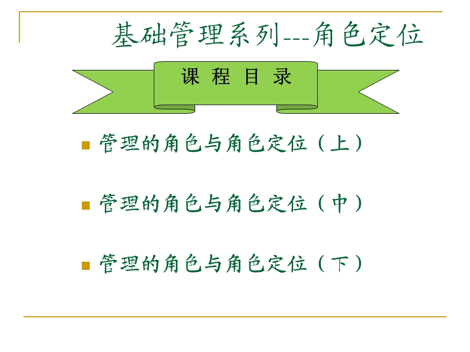 基础管理系列-角色定位.ppt_第2页