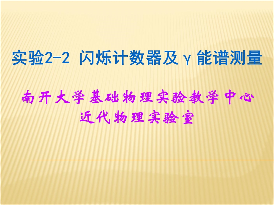 实验22闪烁计数器及γ能谱.ppt_第1页