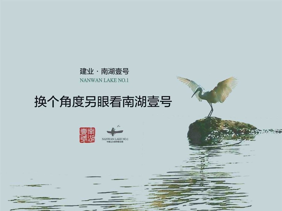 建业河南信阳南湖壹号-换个角度看南湖壹号.ppt_第1页