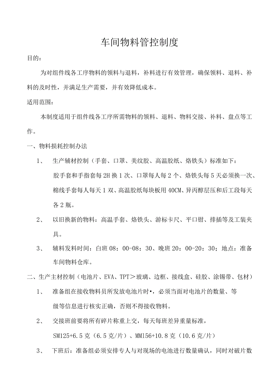 车间物料管控制度产生线所需物料领料、退料、物料交接.docx_第1页