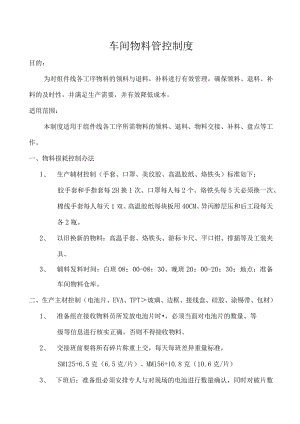 车间物料管控制度产生线所需物料领料、退料、物料交接.docx