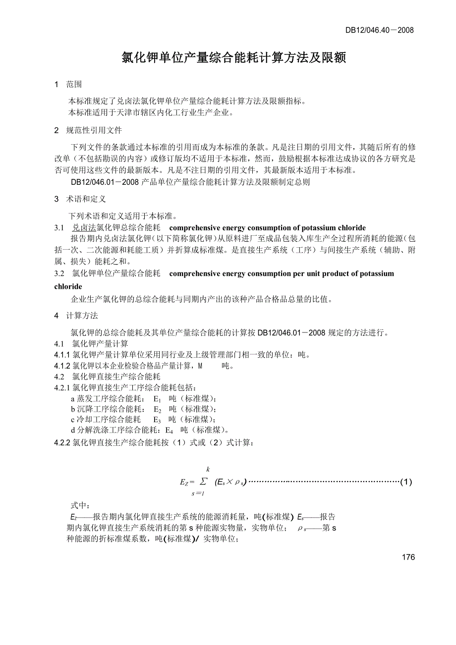 【DB地方标准】db12 046.40 氯化钾产品单位产量综合能耗.doc_第3页